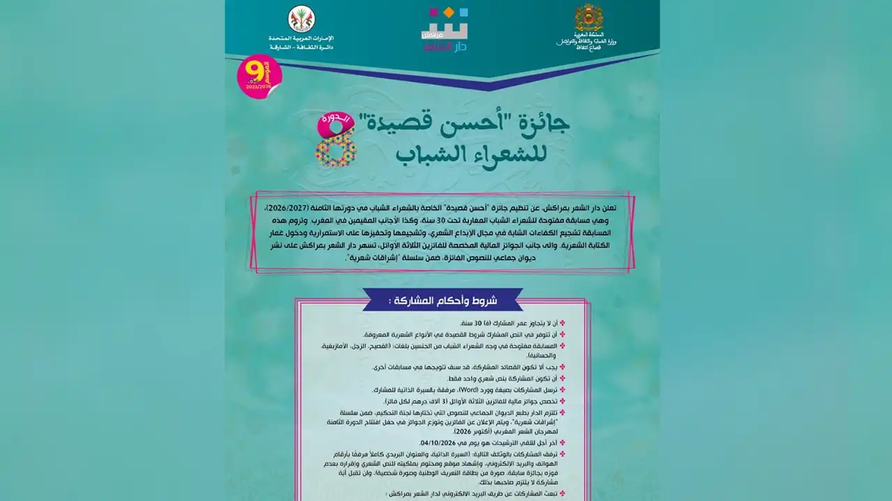 دار الشعر بمراكش تفتح باب التقديم لجائزة أفضل قصيدة للشباب